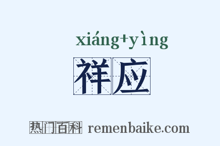 祥应是什么意思的图片
